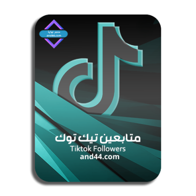 زياده متابعين تيك توك