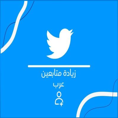 زياده متابعين تويتر(3000)